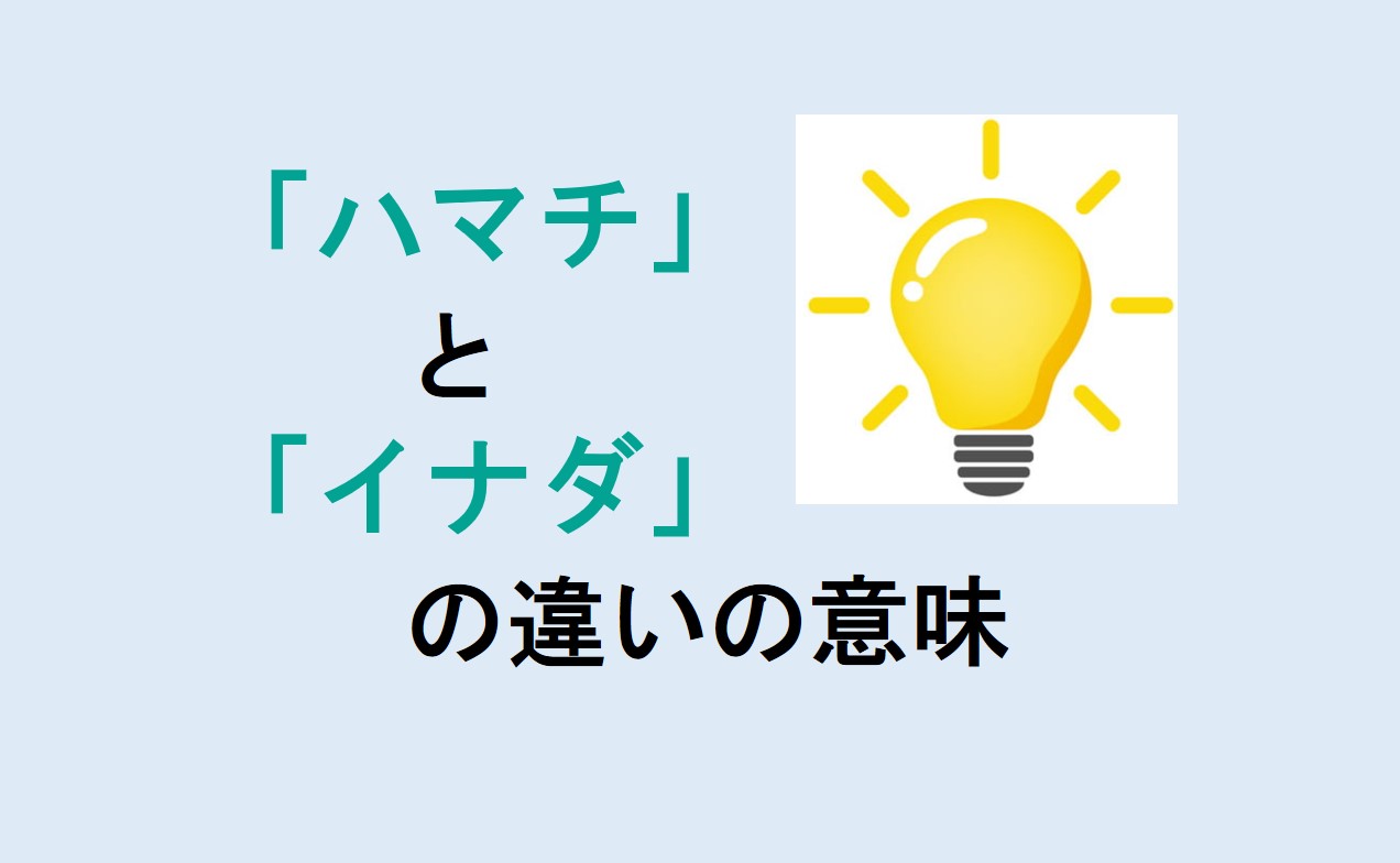 ハマチとイナダの違い