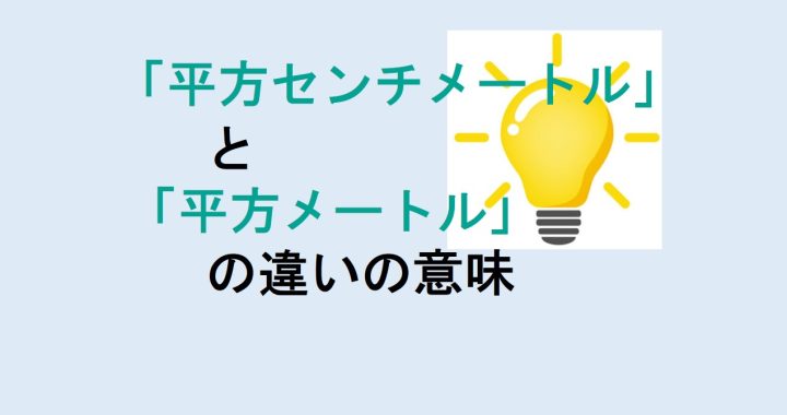 平方センチメートルと平方メートルの違いの意味を分かりやすく解説！