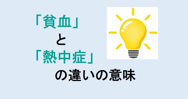 貧血と熱中症の違いの意味を分かりやすく解説！