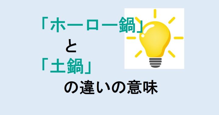 ホーロー鍋と土鍋の違いの意味を分かりやすく解説！