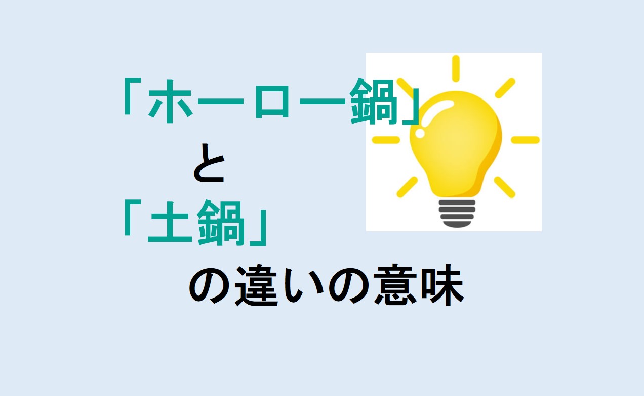 ホーロー鍋と土鍋の違い