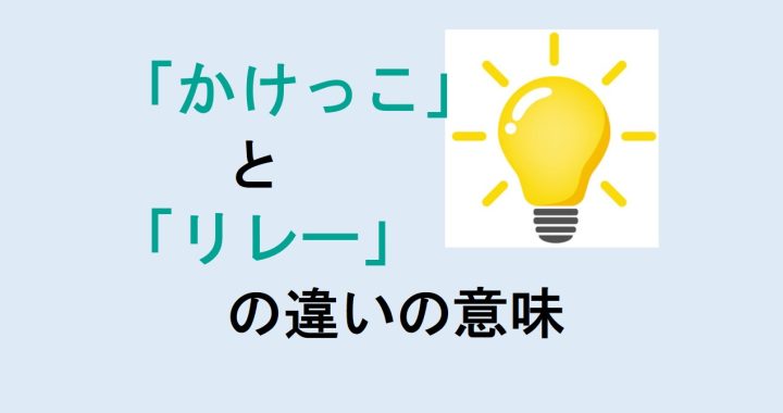 かけっことリレーの違いの意味を分かりやすく解説！