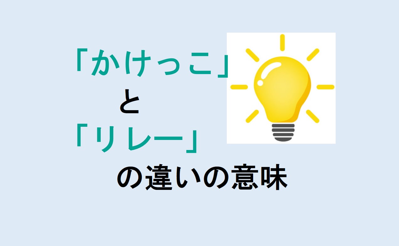 かけっことリレーの違い