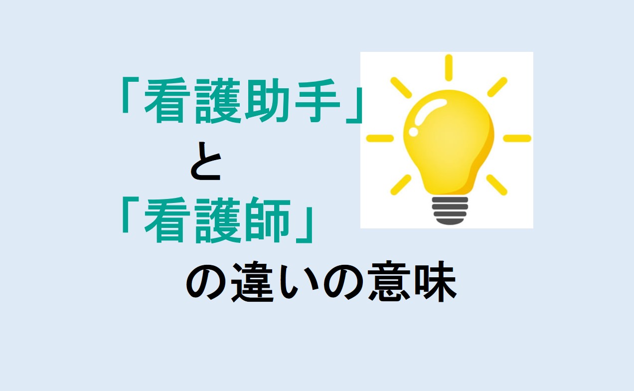 看護助手と看護師の違い