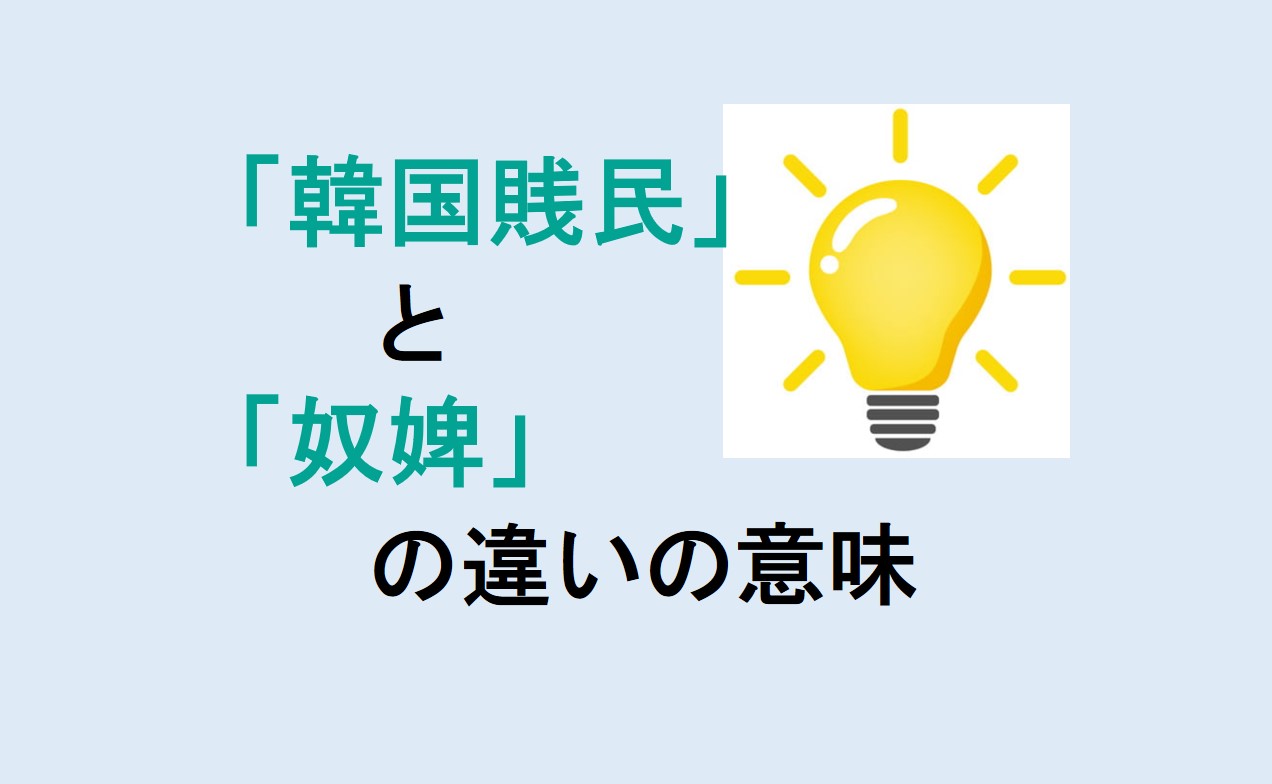 韓国賎民と奴婢の違い