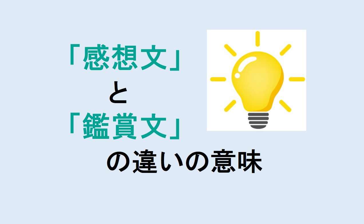 感想文と鑑賞文の違い