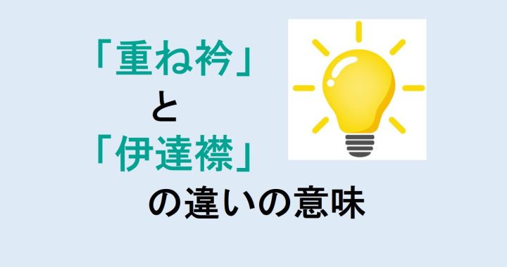 重ね衿と伊達襟の違いの意味を分かりやすく解説！