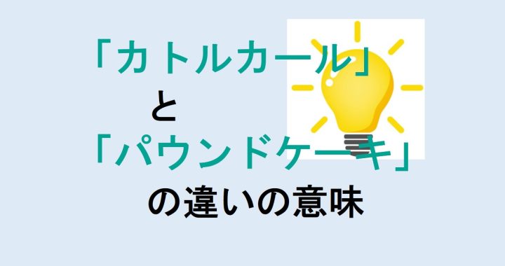 カトルカールとパウンドケーキの違いの意味を分かりやすく解説！