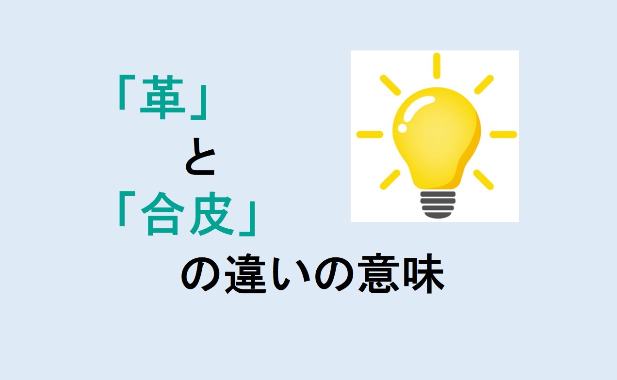 革と合皮の違い