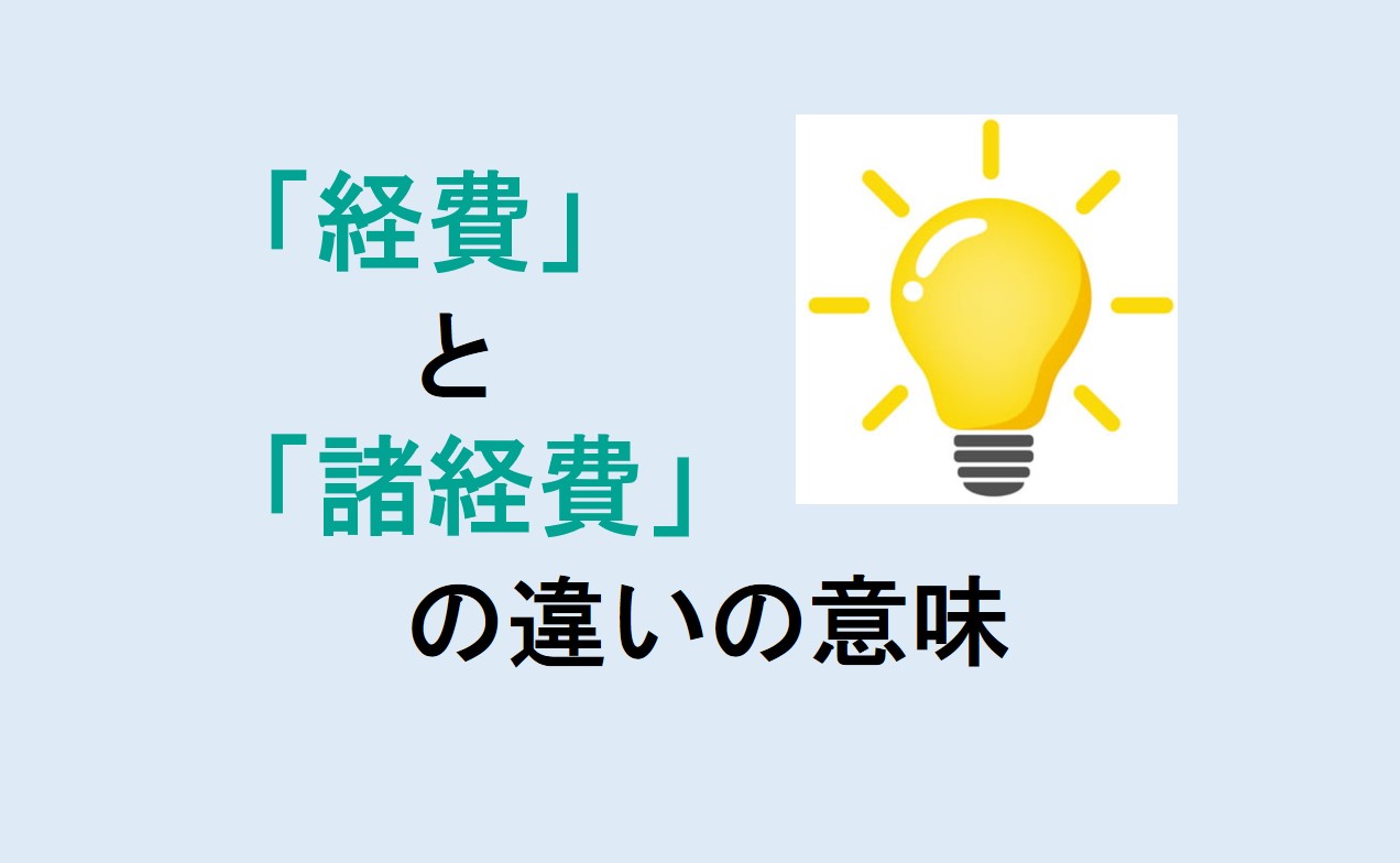 経費と諸経費の違い