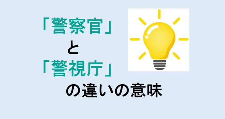 警察官と警視庁の違いの意味を分かりやすく解説！