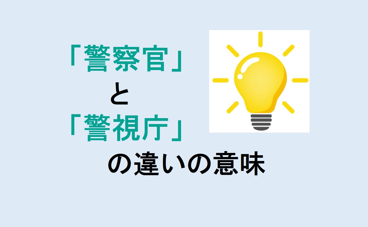 警察官と警視庁の違い