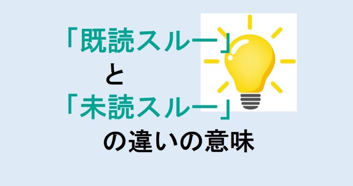 既読スルーと未読スルーの違いの意味を分かりやすく解説！