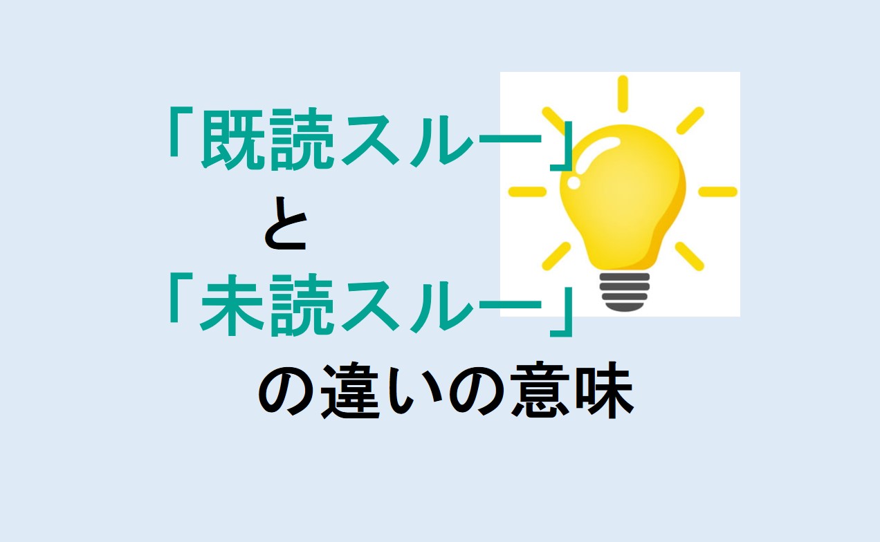 既読スルーと未読スルーの違い