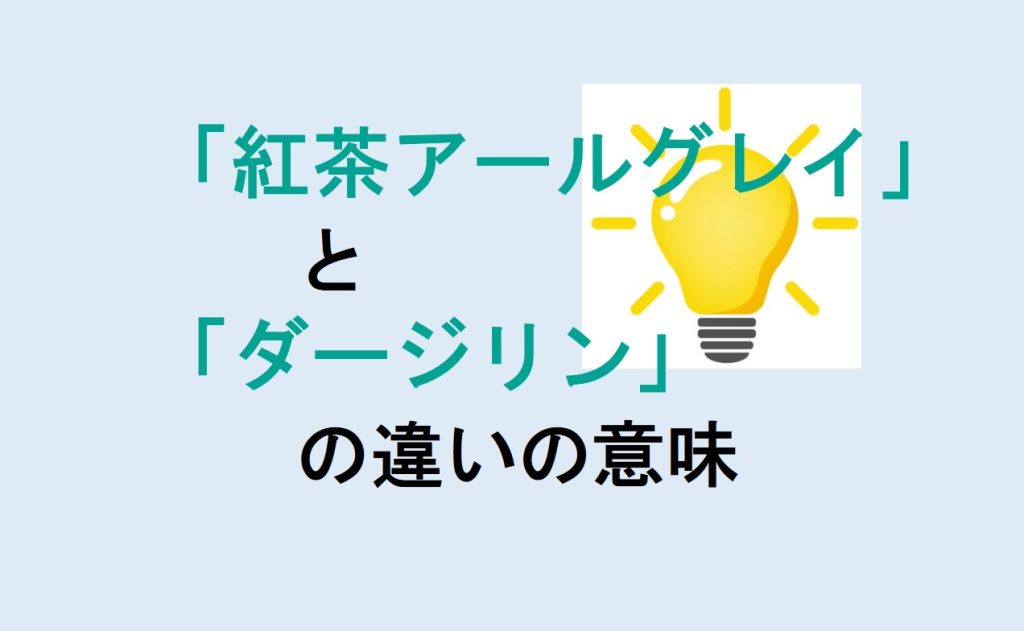 紅茶アールグレイとダージリンの違い