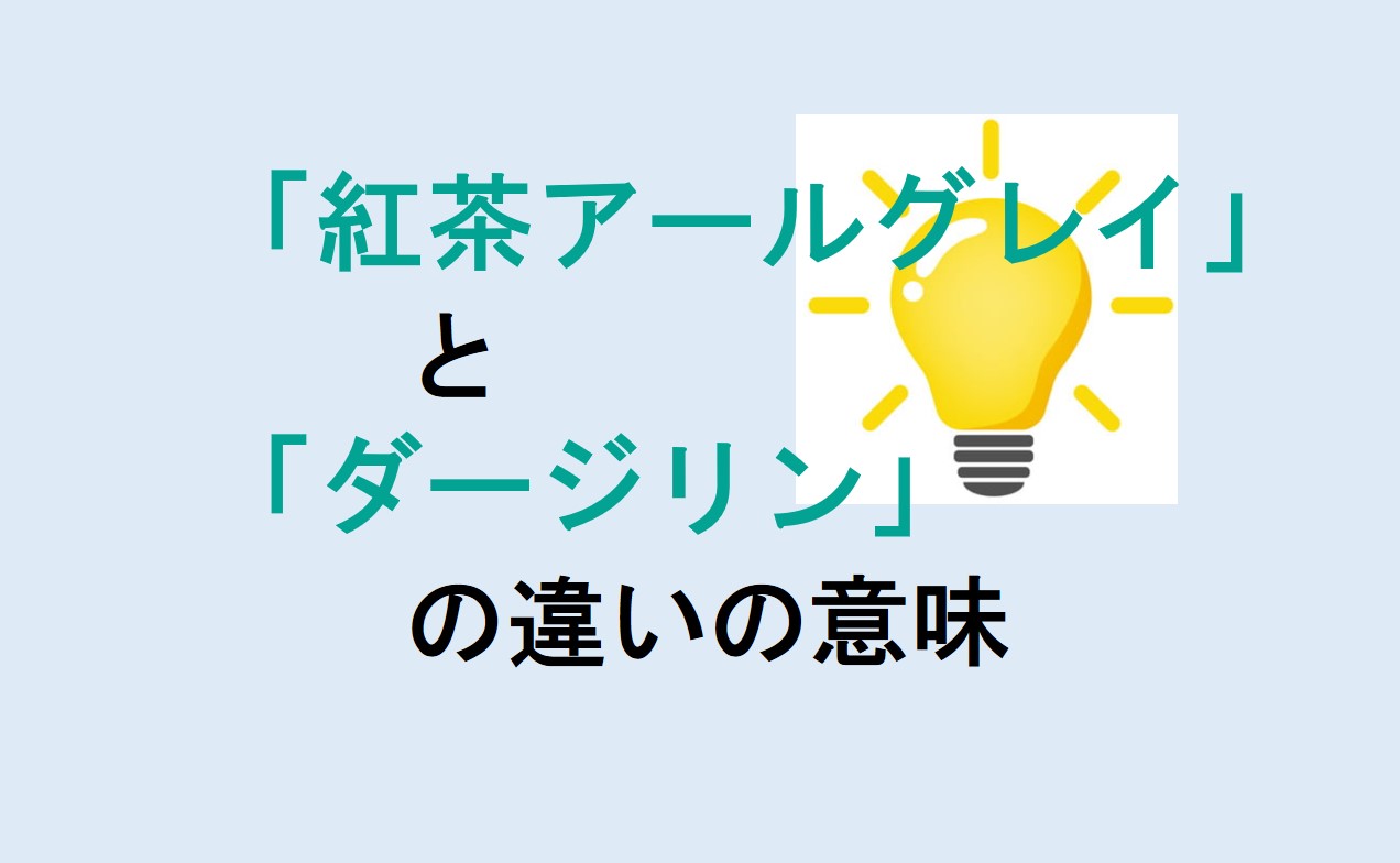 紅茶アールグレイとダージリンの違い