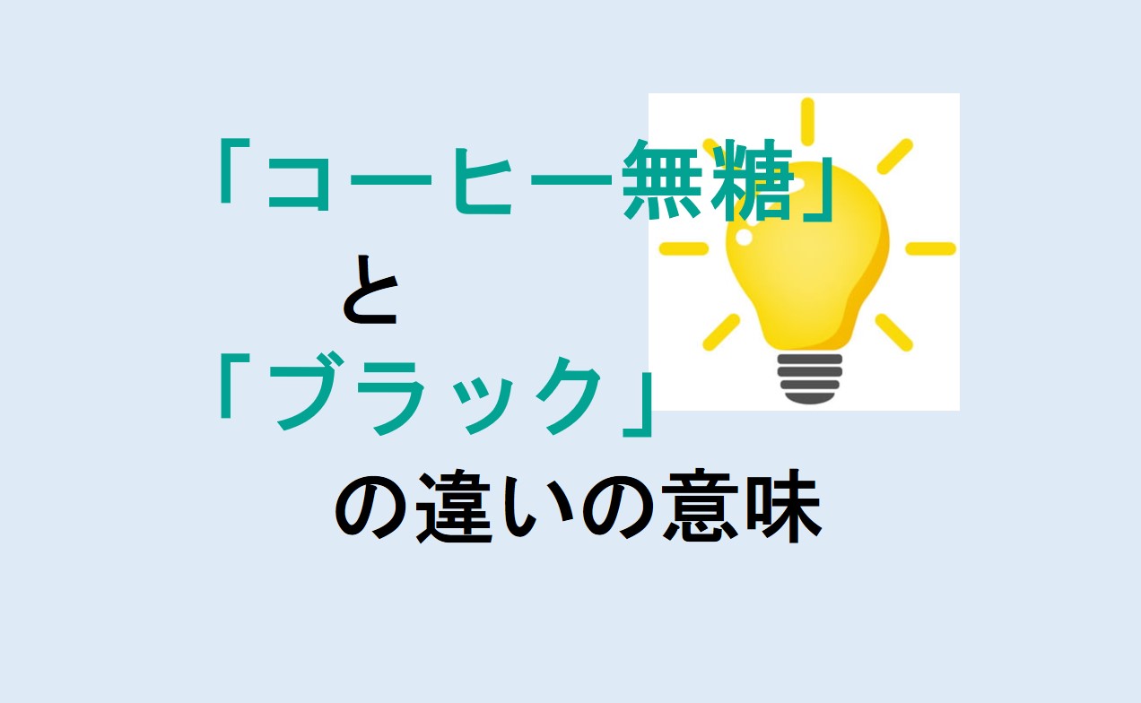 コーヒー無糖とブラックの違い