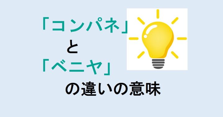 コンパネとベニヤの違いの意味を分かりやすく解説！