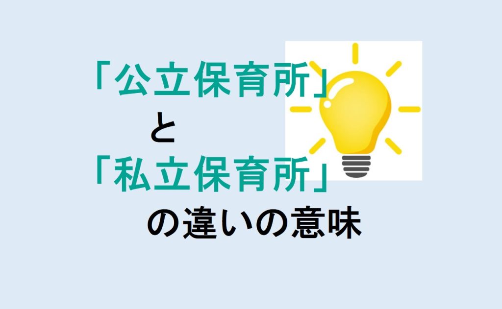 公立保育所と私立保育所の違い