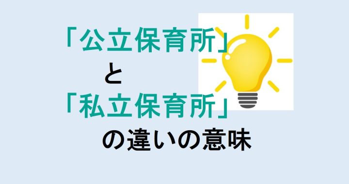 公立保育所と私立保育所の違いの意味を分かりやすく解説！