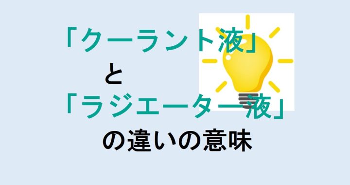 クーラント液とラジエーター液の違いの意味を分かりやすく解説！