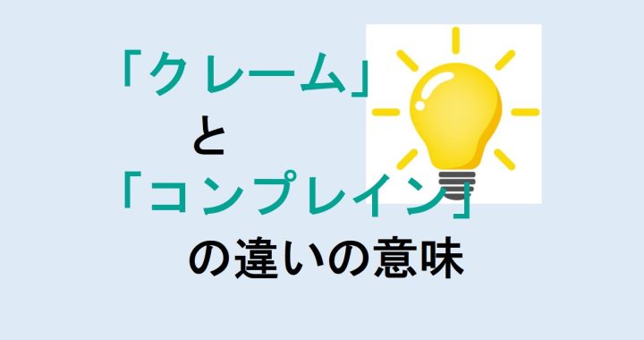 クレームとコンプレインの違いの意味を分かりやすく解説！