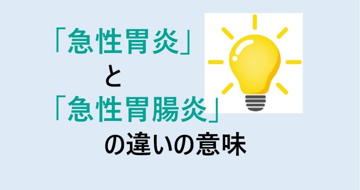 急性胃炎と急性胃腸炎の違いの意味を分かりやすく解説！