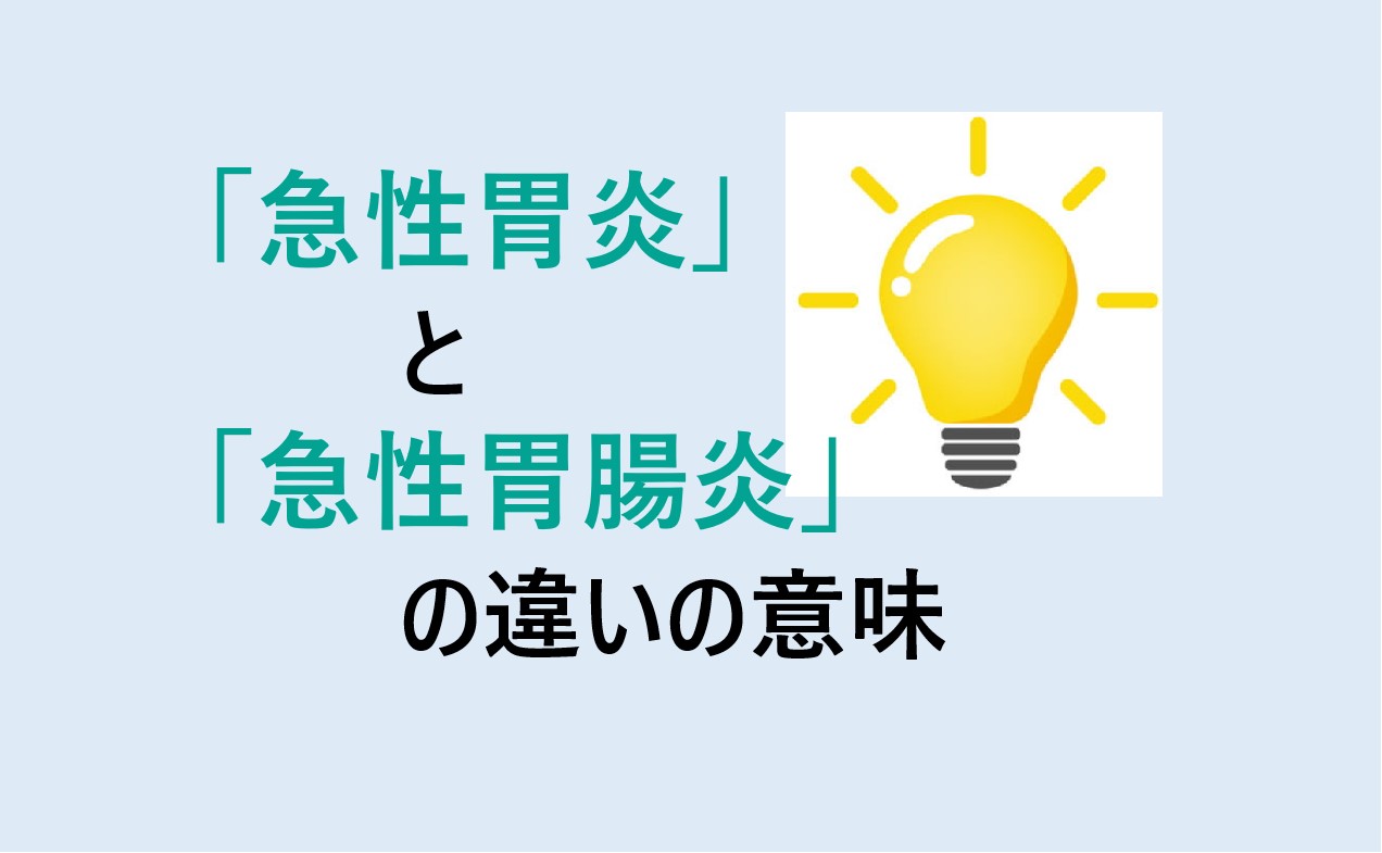 急性胃炎と急性胃腸炎の違い