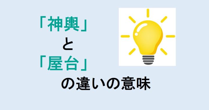 神輿と屋台の違いの意味を分かりやすく解説！