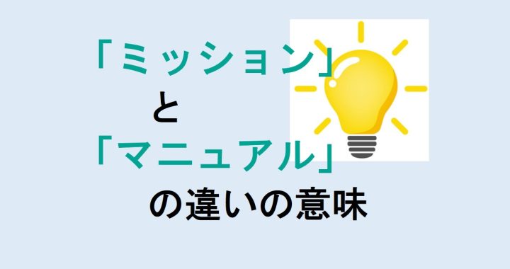 ミッションとマニュアルの違いの意味を分かりやすく解説！