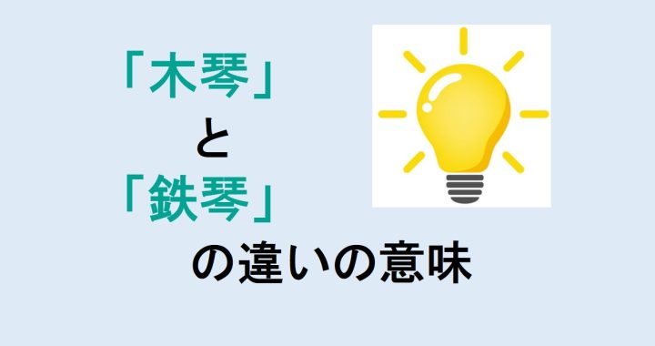 木琴と鉄琴の違いの意味を分かりやすく解説！