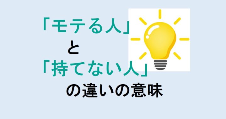 モテる人と持てない人の違いの意味を分かりやすく解説！