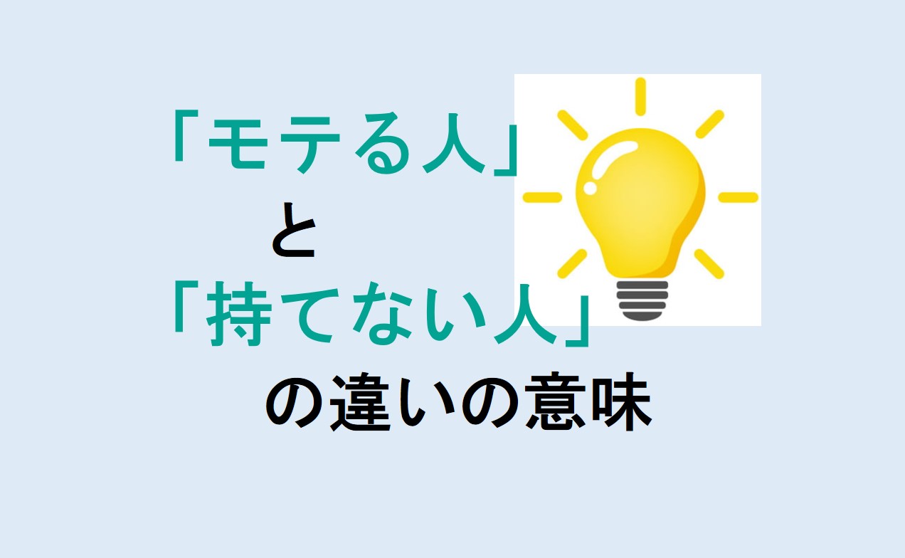 モテる人と持てない人の違い