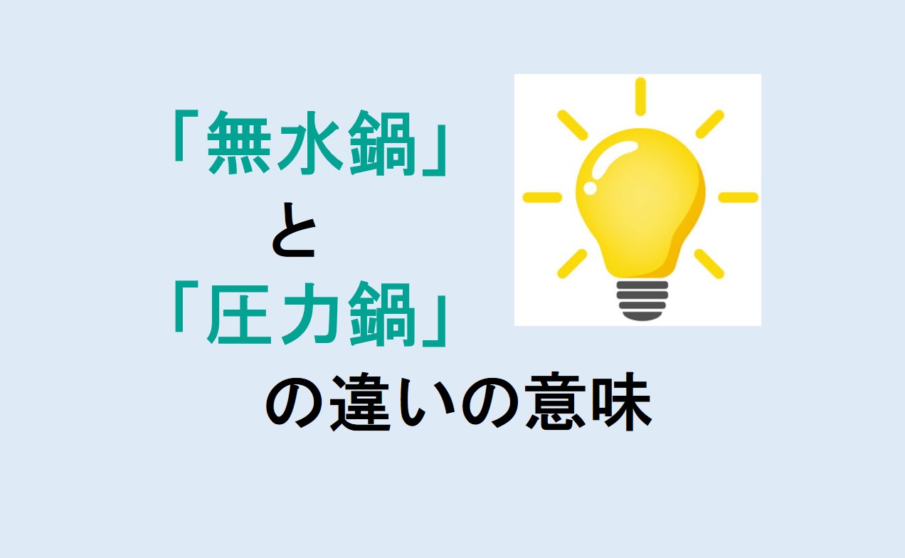 無水鍋と圧力鍋の違い