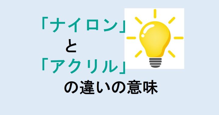 ナイロンとアクリルの違いの意味を分かりやすく解説！