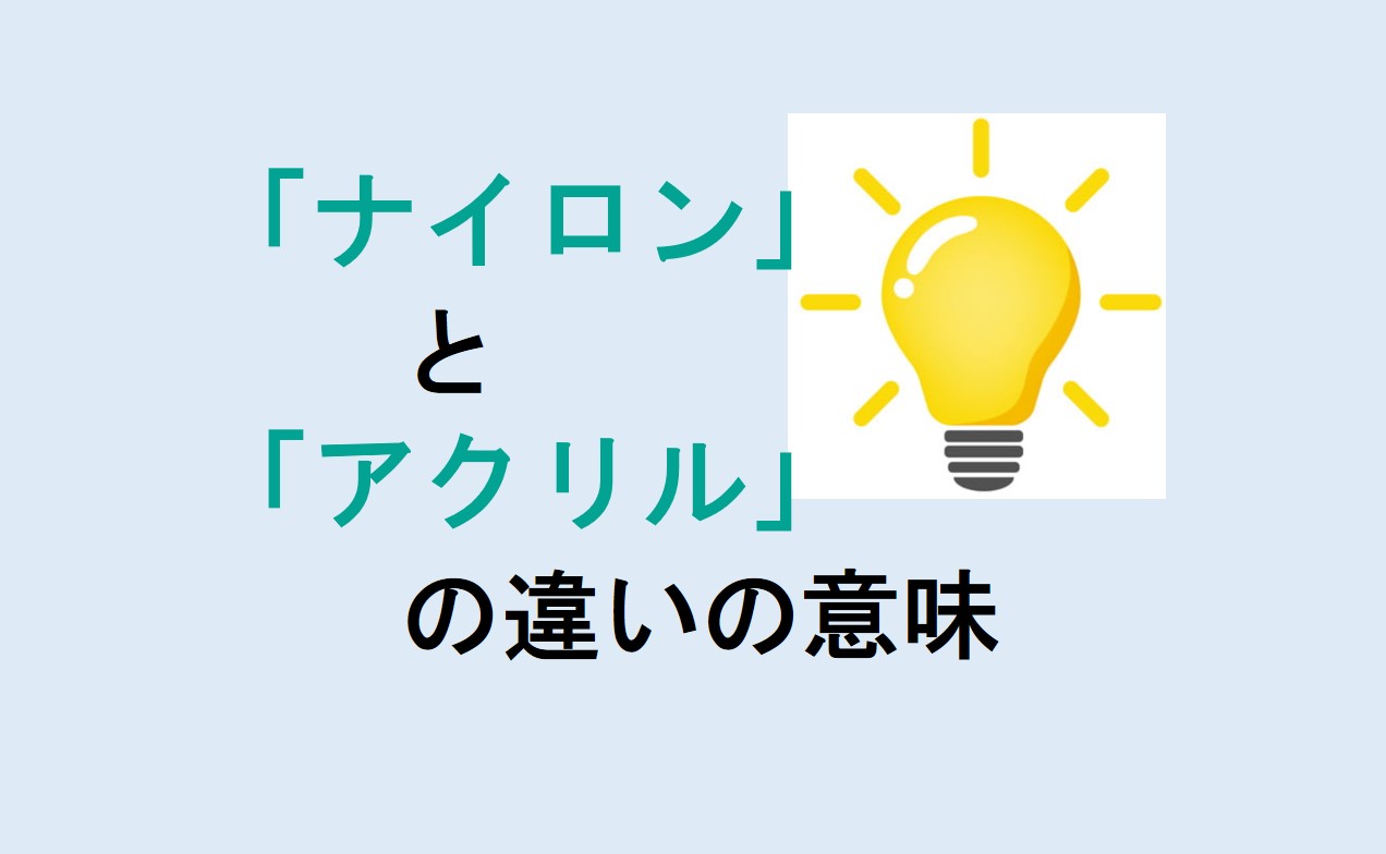 ナイロンとアクリルの違い