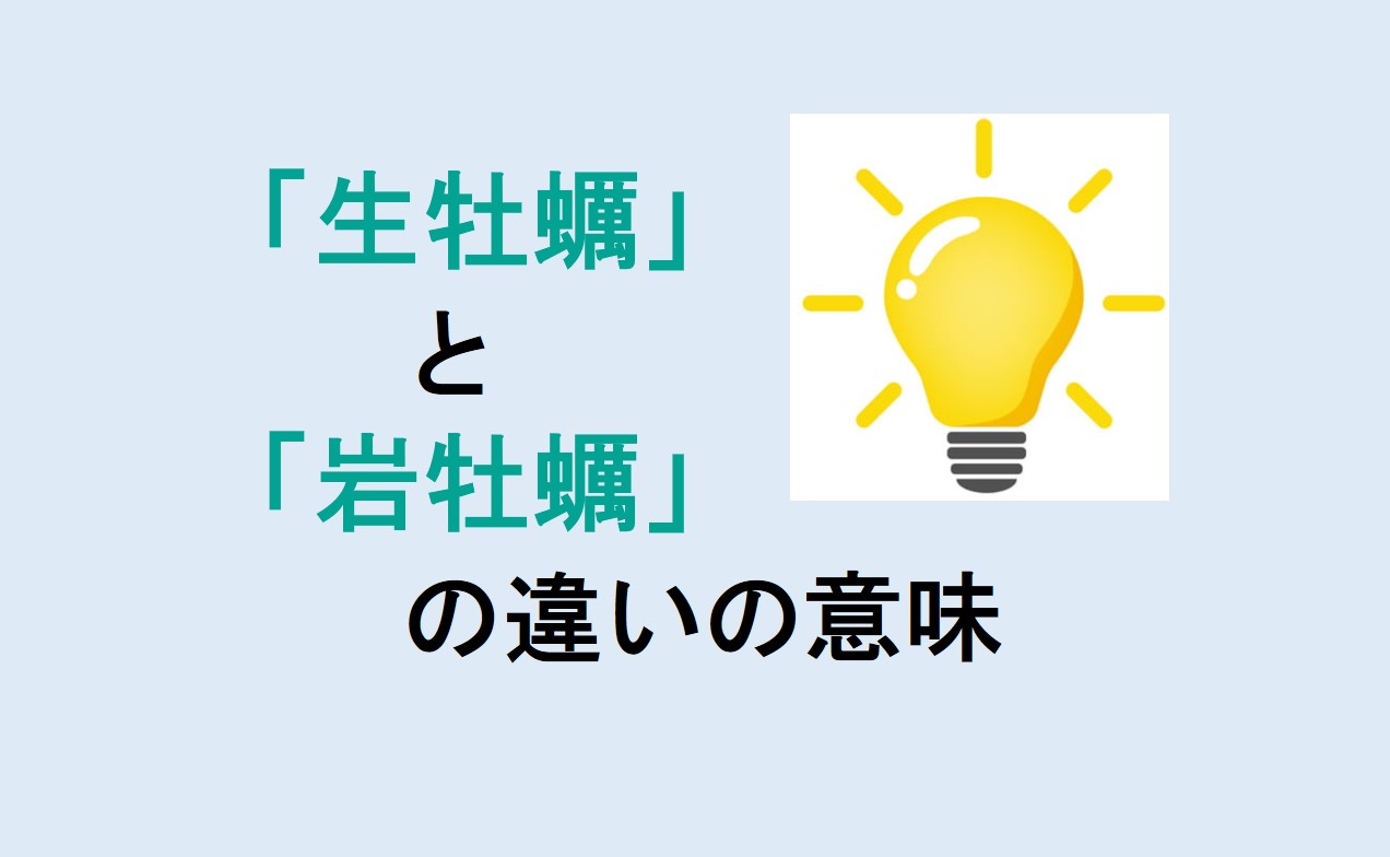 生牡蠣と岩牡蠣の違い