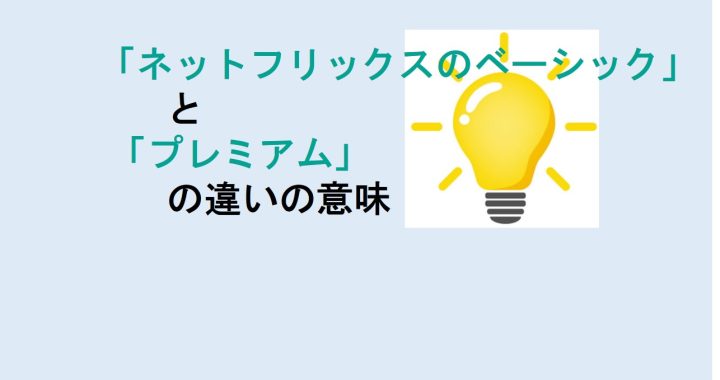 ネットフリックスのベーシックとプレミアムの違いを分かりやすく解説！