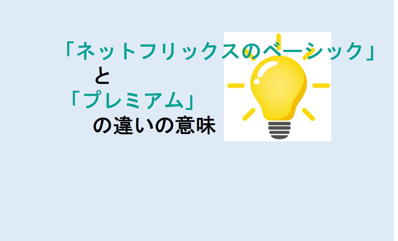 ネットフリックスのベーシックとプレミアムの違い