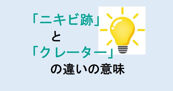 ニキビ跡とクレーターの違いの意味を分かりやすく解説！