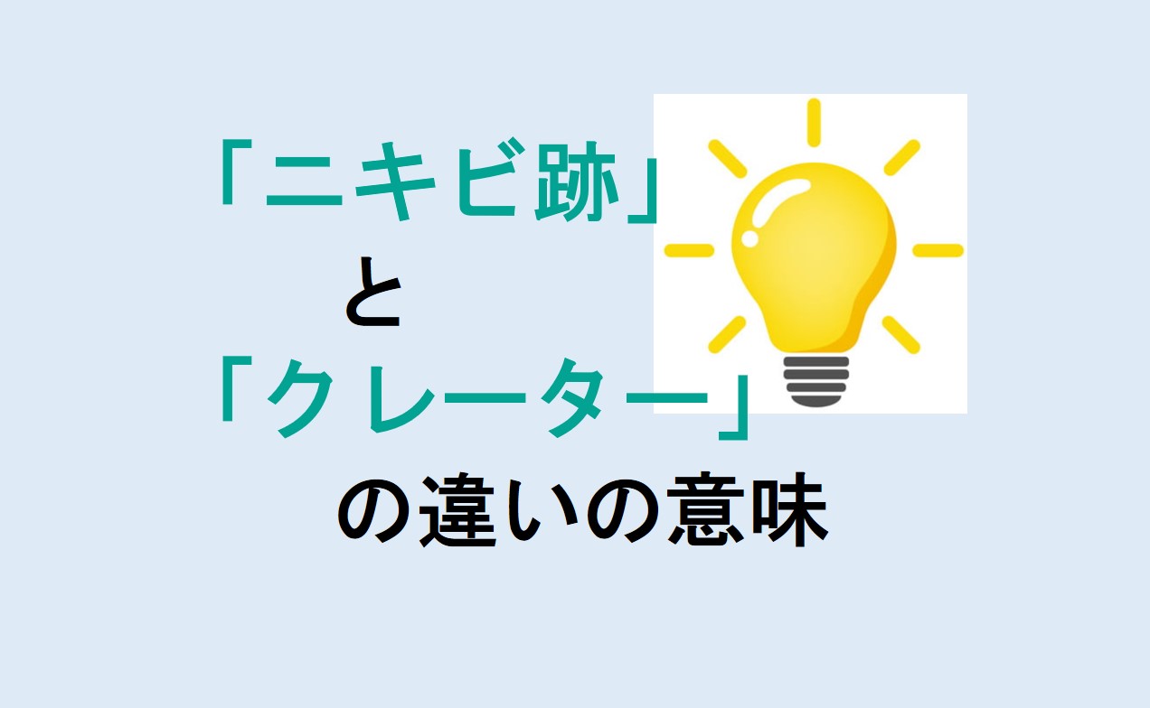 ニキビ跡とクレーターの違い