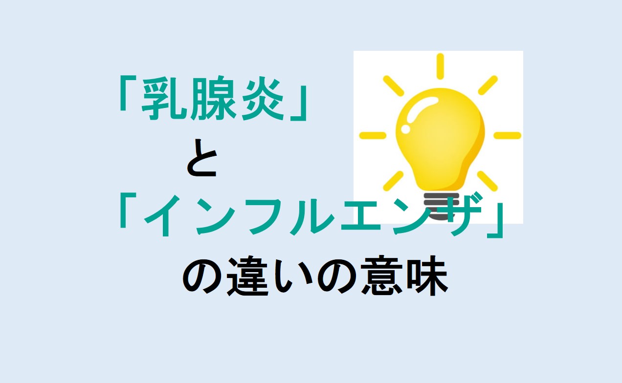 乳腺炎とインフルエンザの違い