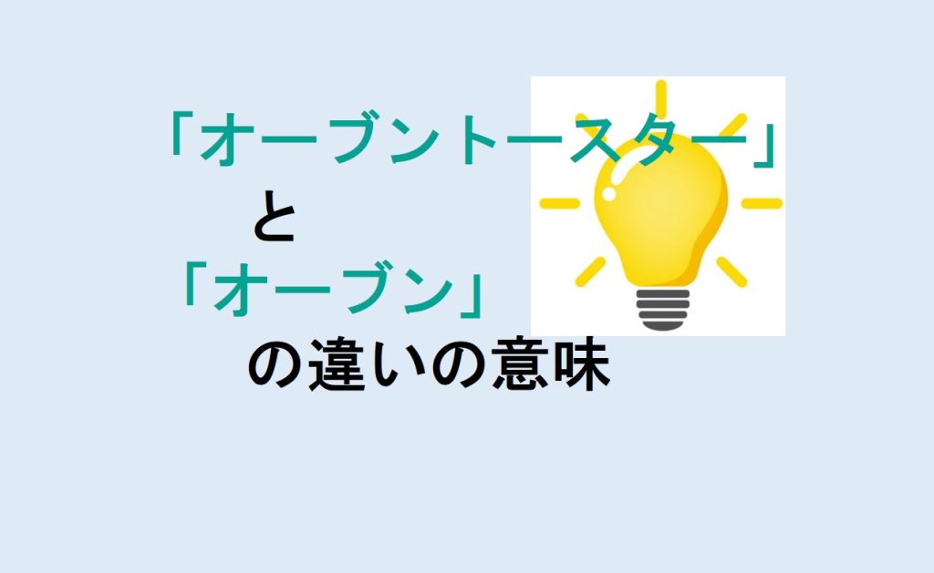 オーブントースターとオーブンの違い
