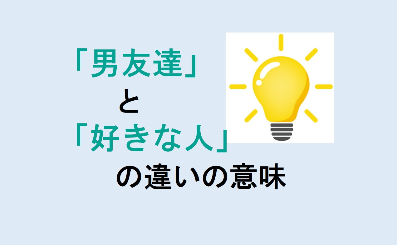 男友達と好きな人の違い