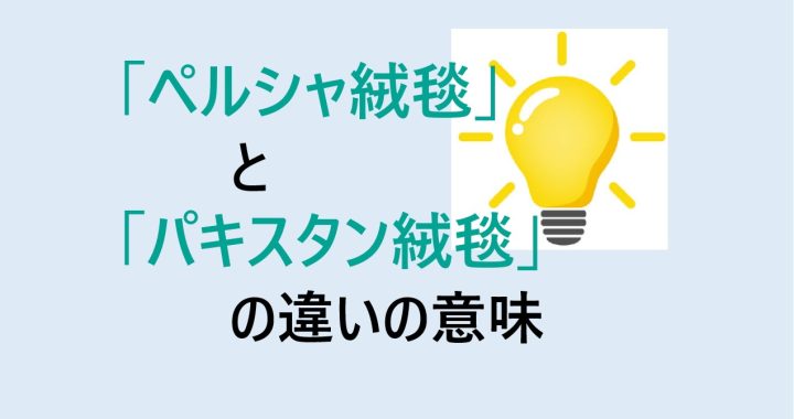 ペルシャ絨毯とパキスタン絨毯の違いの意味を分かりやすく解説！