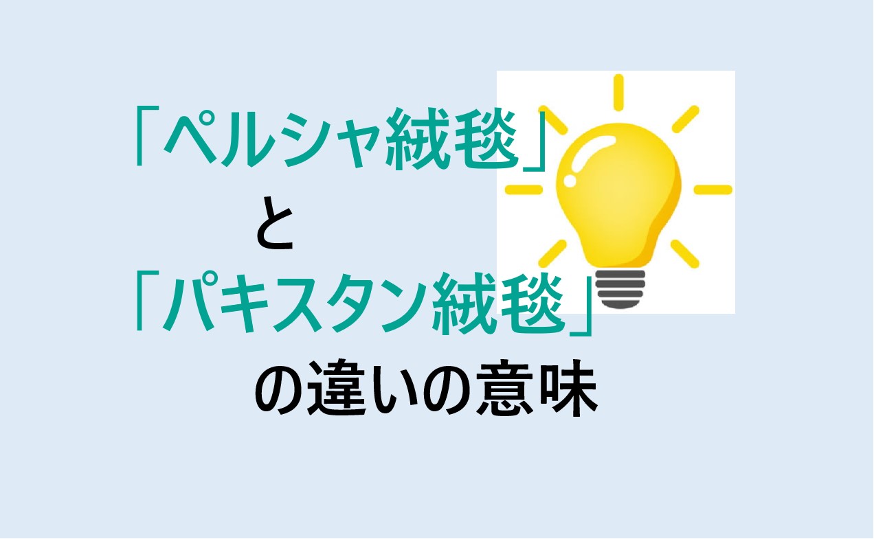 ペルシャ絨毯とパキスタン絨毯の違い