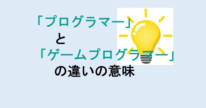 プログラマーとゲームプログラマーの違いの意味を分かりやすく解説！