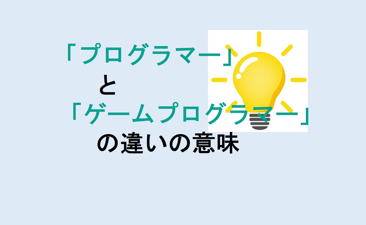 プログラマーとゲームプログラマーの違い