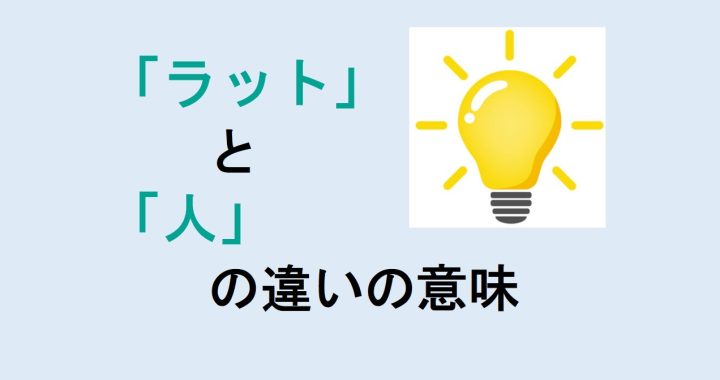 ラットと人の違いの意味を分かりやすく解説！