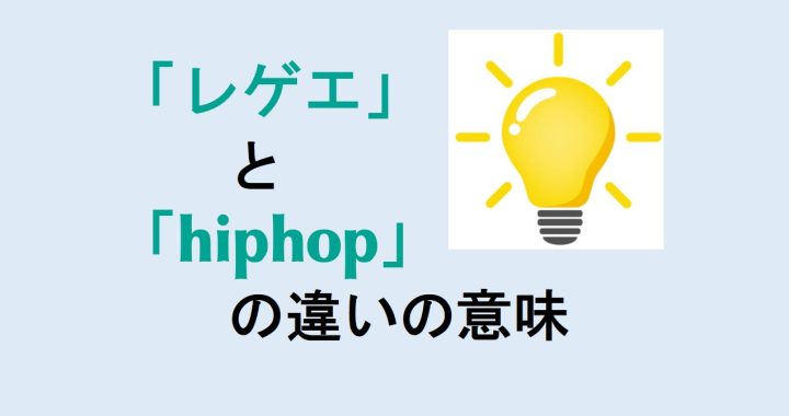 レゲエとhiphopの違いの意味を分かりやすく解説！